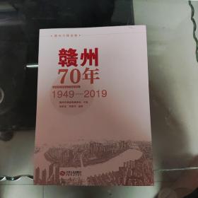赣州市情读物 赣州70年（1949-2019)