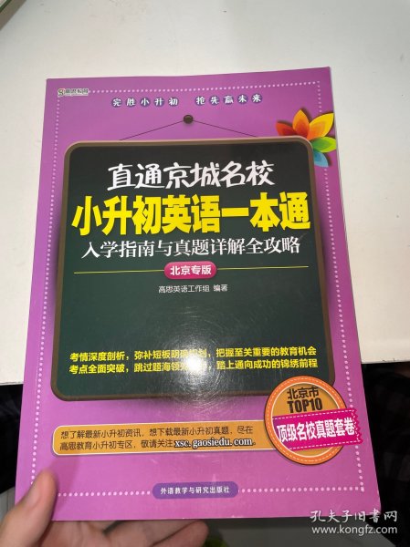 高思教育·直通京城名校·小升初英语一本通：入学指南与真题详解全攻略