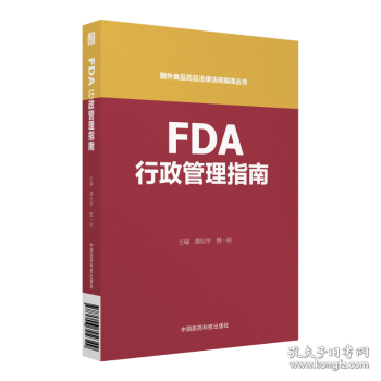 FDA行政管理指南（国外食品药品法律法规编译丛书）