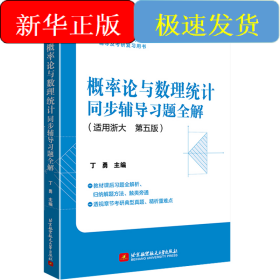概率论与数理统计同步辅导习题全解