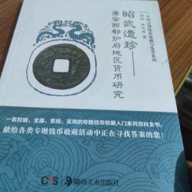 昭武遗珍：唐安西都护府地区货币研究/中国公博钱币收藏与鉴赏系列