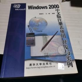 Windows2000中文版注册表使用开发与实例