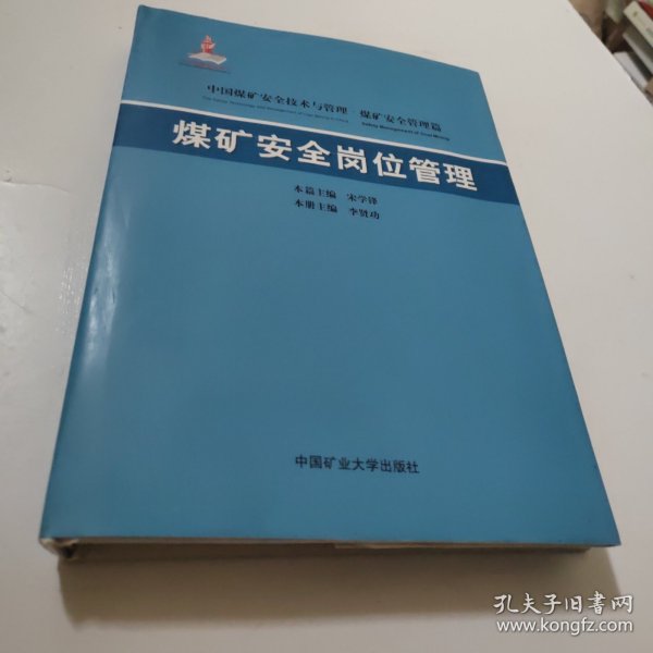 中国煤矿安全技术与管理：煤矿安全岗位管理