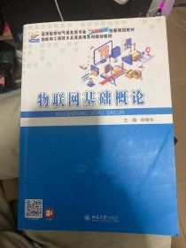 物联网基础概论