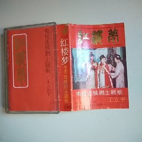 磁带 红楼梦 电视连续剧主题歌
