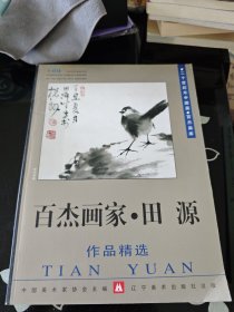 二十世纪末中国画.百杰画库：百杰画家——田源作品精选