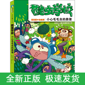 酷虫学校：小心毛毛虫的粪便（漫画版.4）