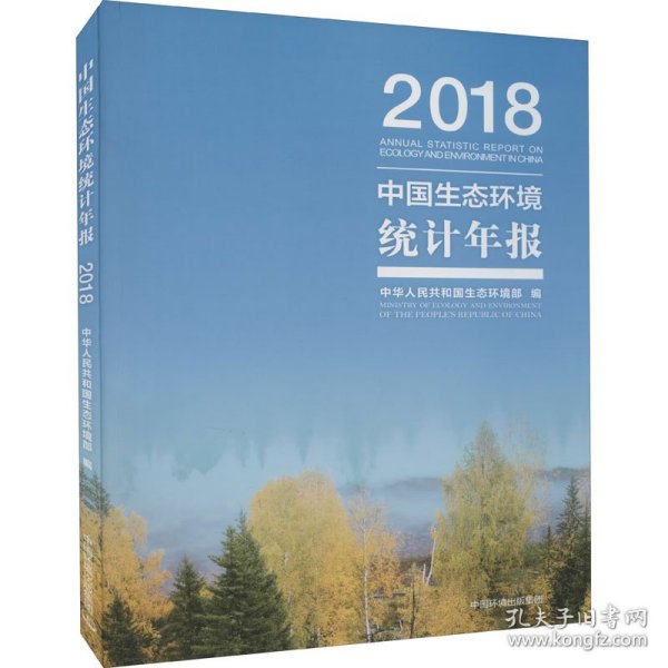 中国生态环境统计年报·2018