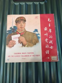 黑胶唱片《毛主席的战士最听党的话》