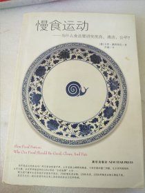 慢食运动：为什么食品要讲究优良、清洁、公平