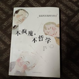 不疯魔，不哲学：最最欢乐版西方哲学