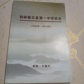 和林格尔县第一中学校史 1956－2016年