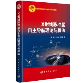 正版 X射线脉冲星自主导航理论与算法 梁斌,李成,魏世隆著 中国宇航出版社