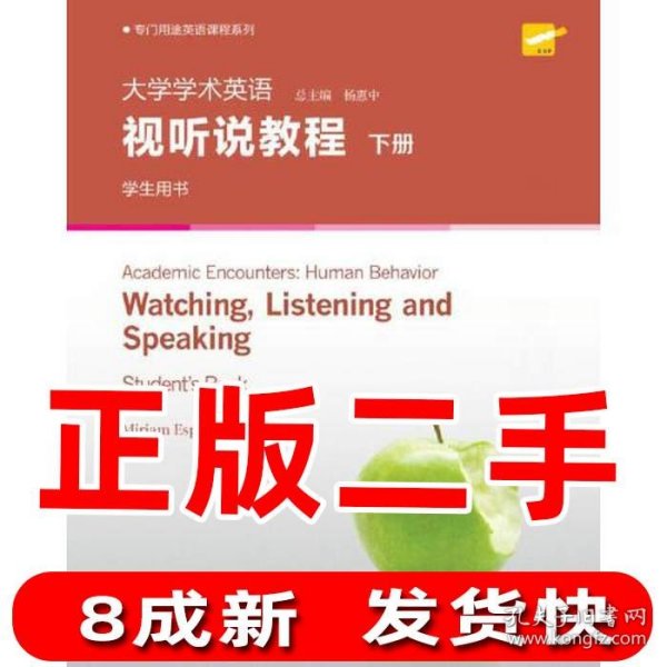 专门用途英语课程系列：大学学术英语视听说教程下册学生用书（附光盘一书一码）