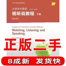 专门用途英语课程系列：大学学术英语视听说教程下册学生用书（附光盘一书一码）