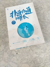 扑通扑通的青春（笺名本）