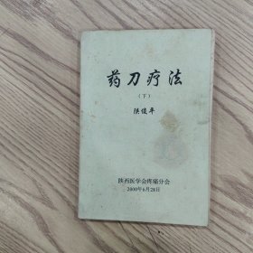 药刀疗法（下）