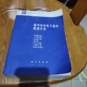 通用线性电子器件数据手册