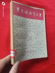 黄炎培教育文选 （85年1版1印）