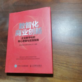 数智化商业创新 企业数字化的核心逻辑与实践指南