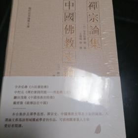 禅宗论集中国佛教史论集