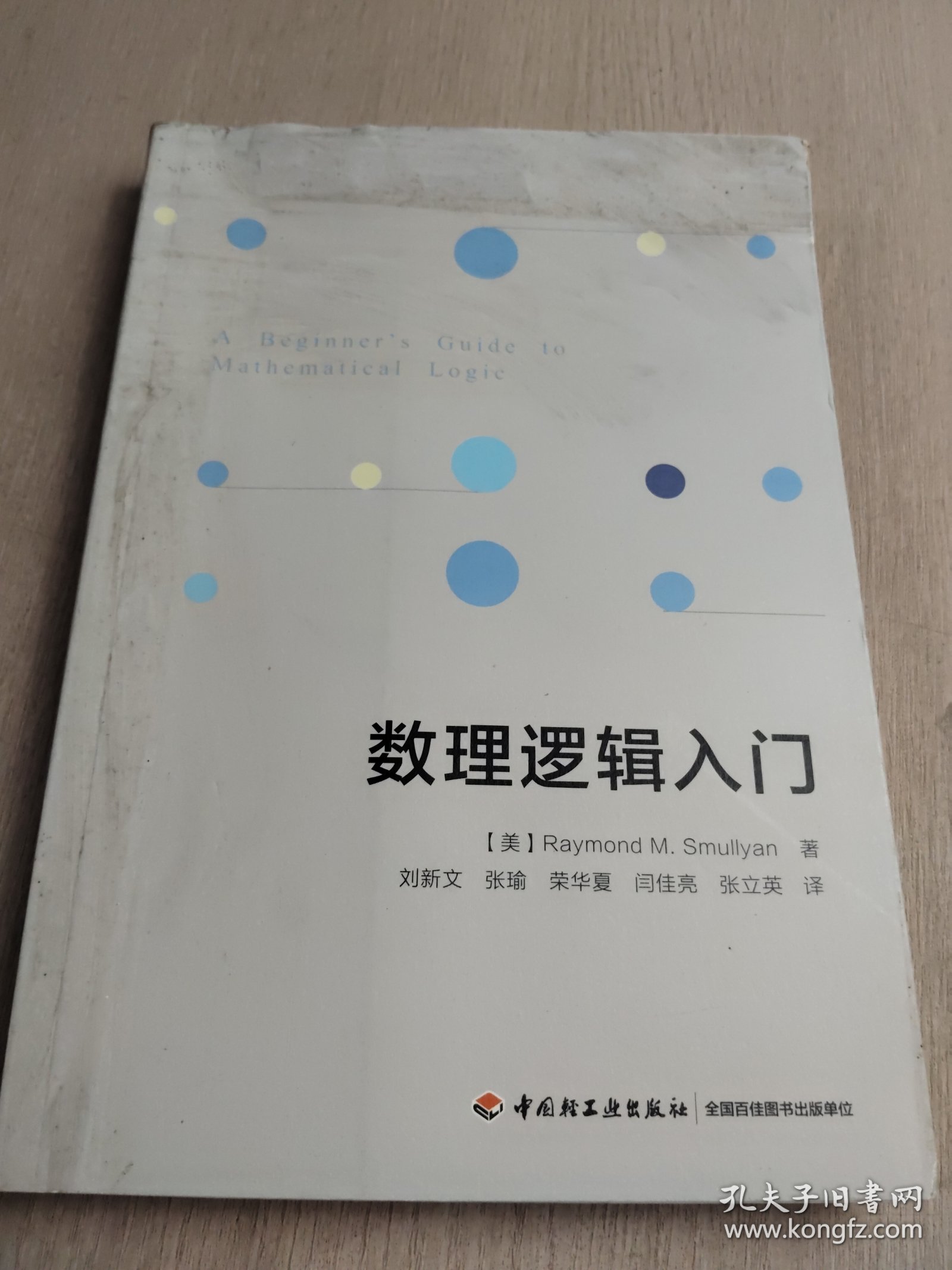 万千教育.数理逻辑入门