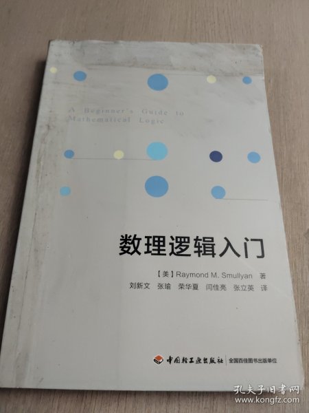 万千教育.数理逻辑入门