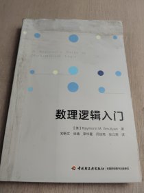 万千教育.数理逻辑入门