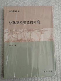 休休室治史文稿补编：傅衣凌著作集