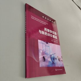 药理学实验与新药评价基础