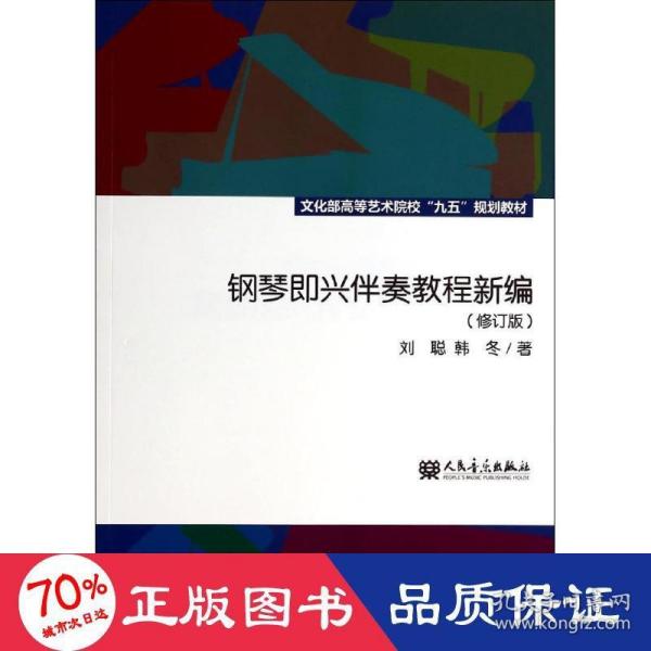 钢琴即兴伴奏教程新编（修订版）/文化部高等艺术院校“九五”规划教材