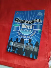 高效能办公必修课：Word图文处理（基础、图文表格、排版、商务文档）