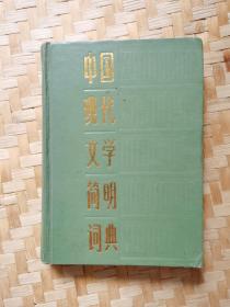 中国现代文学简明词典