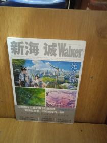 新海诚Walker 光之辉迹