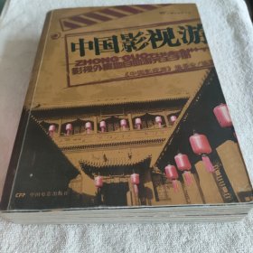 中国影视游