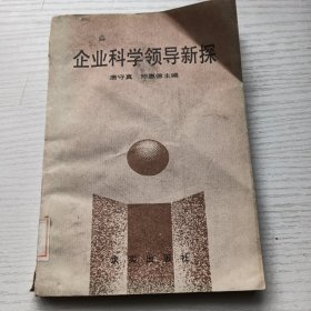 企业科学领导新探