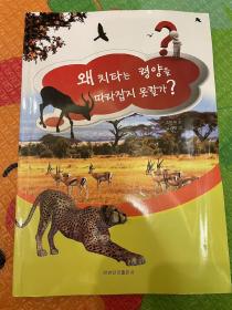 （朝鲜文）猎豹为什么追不上羚羊