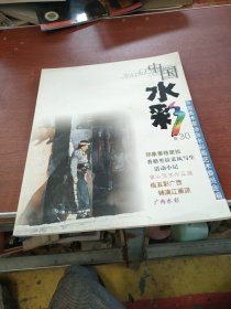 中国水彩 总第30期