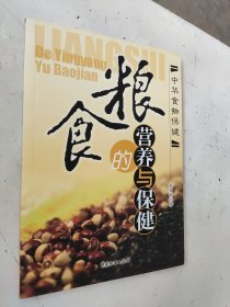 粮食的营养与保健