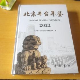 北京丰台年鉴2022年