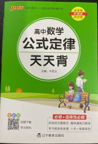 2021新教材新高考  pass绿卡图书 高中数学公式定律通用版 天天背必修+选择性必修新教材新高考掌中宝综合教辅书知识清单口袋书