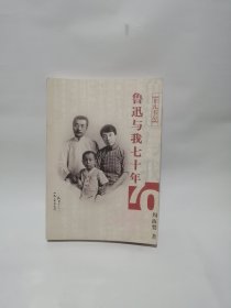 鲁迅与我七十年