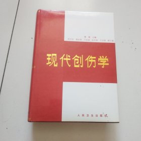 现代创伤学