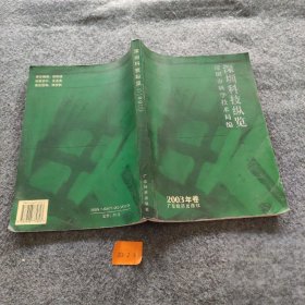 深圳科技纵览. 2003年卷