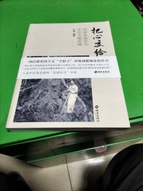 把心交给人民：何康海南岁月家信文稿珍辑（一部打破帝国主义“卡脖子”封锁战略物资的传奇）