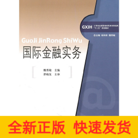 國際金融實務(wù)