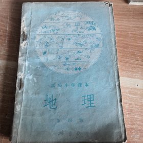 高级小学课本 地理 第四册 1955年一版一印