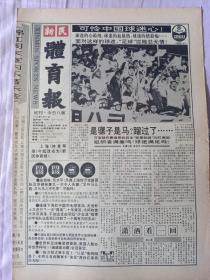 新民体育报试刊