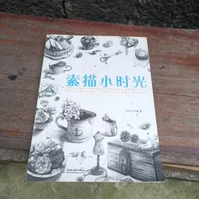 素描小时光