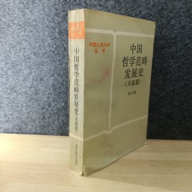 中国哲学范畴发展史.天道篇